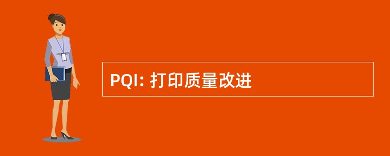 PQI: 打印质量改进