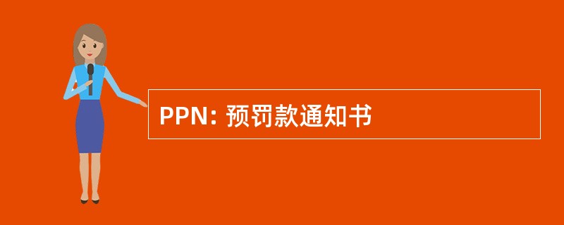 PPN: 预罚款通知书