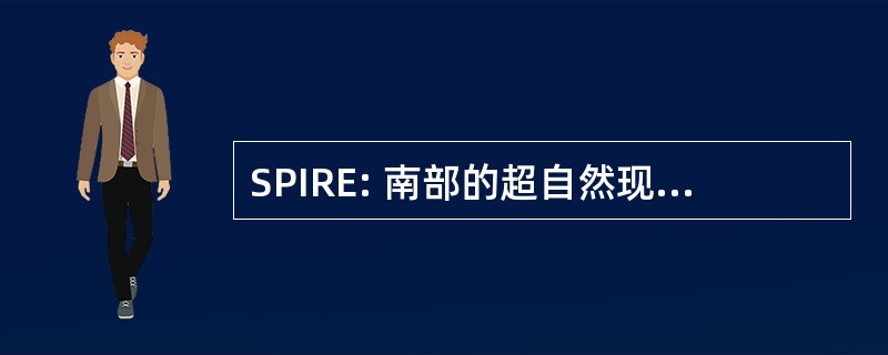 SPIRE: 南部的超自然现象调查研究 & 教育