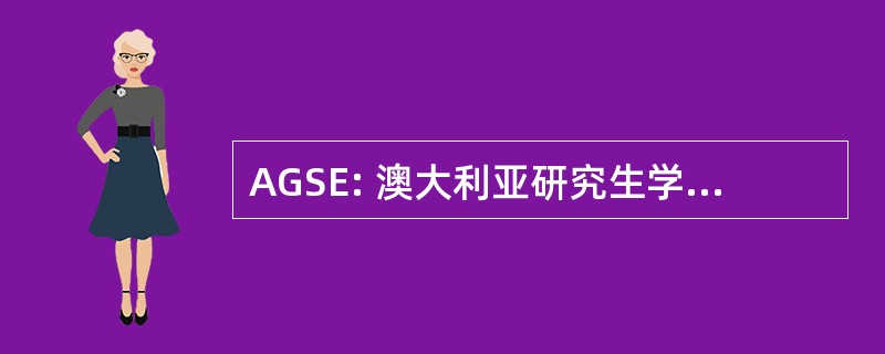 AGSE: 澳大利亚研究生学校的创业精神