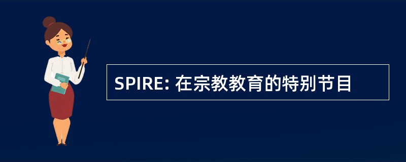 SPIRE: 在宗教教育的特别节目