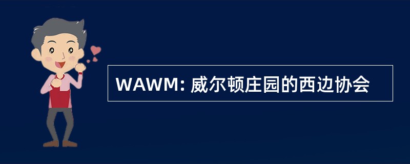 WAWM: 威尔顿庄园的西边协会