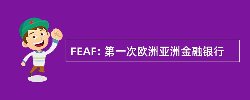 FEAF: 第一次欧洲亚洲金融银行