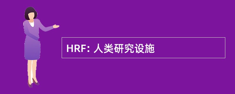 HRF: 人类研究设施