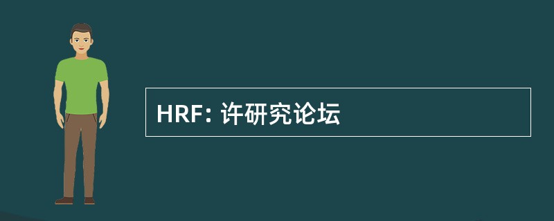 HRF: 许研究论坛