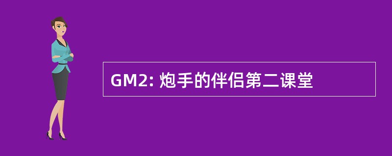 GM2: 炮手的伴侣第二课堂