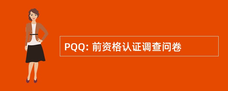 PQQ: 前资格认证调查问卷