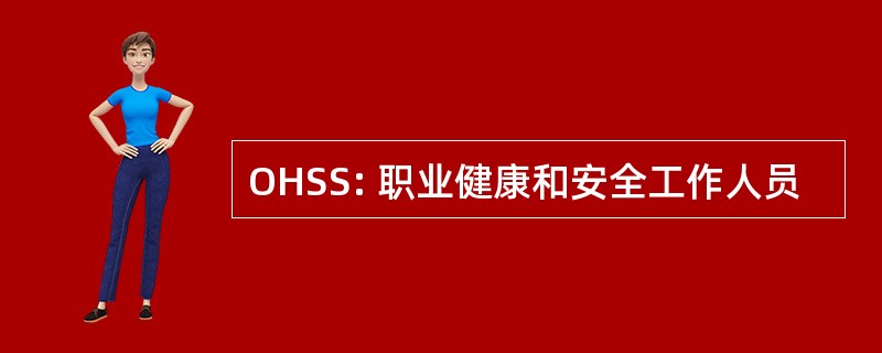 OHSS: 职业健康和安全工作人员