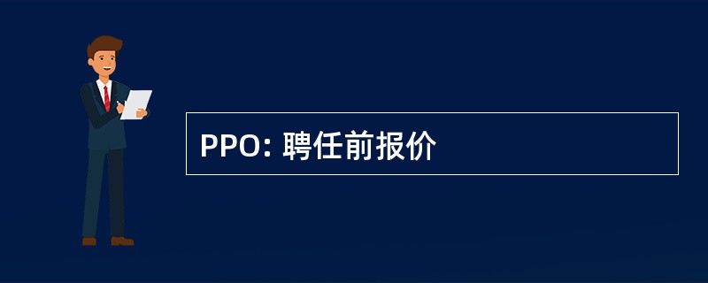 PPO: 聘任前报价