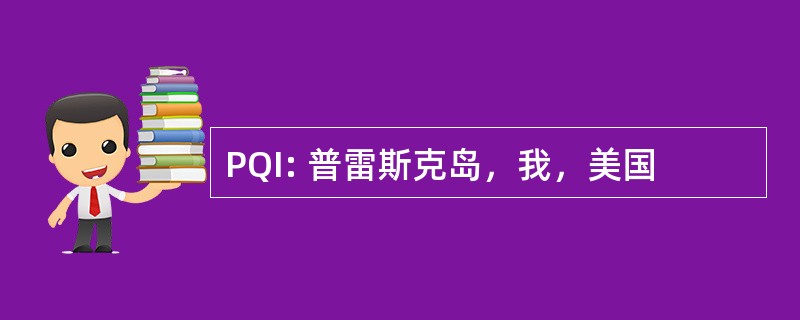 PQI: 普雷斯克岛，我，美国