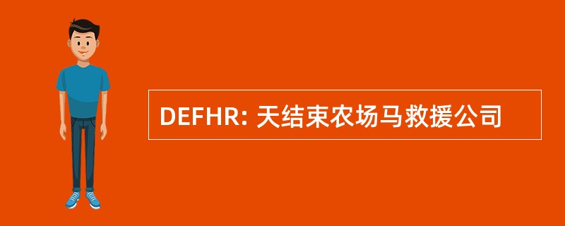 DEFHR: 天结束农场马救援公司