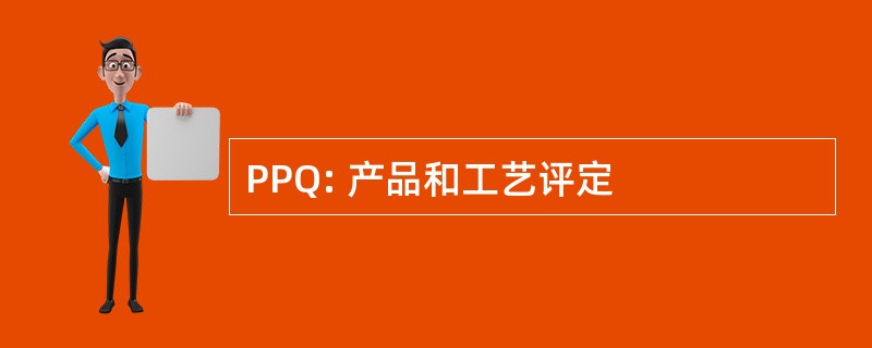 PPQ: 产品和工艺评定