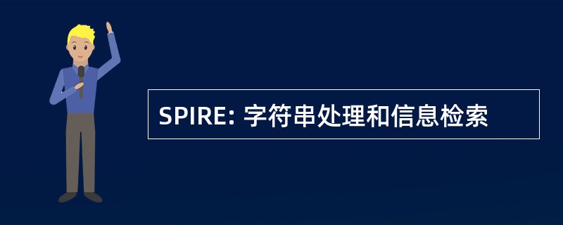 SPIRE: 字符串处理和信息检索