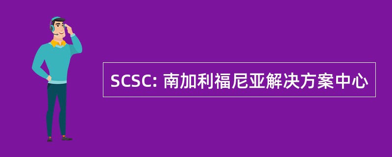 SCSC: 南加利福尼亚解决方案中心