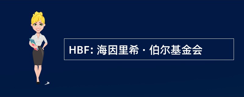 HBF: 海因里希 · 伯尔基金会