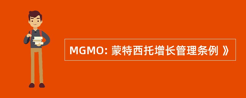 MGMO: 蒙特西托增长管理条例 》