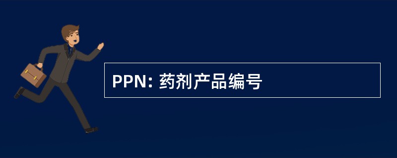 PPN: 药剂产品编号