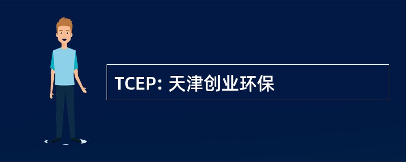 TCEP: 天津创业环保