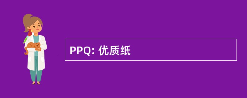 PPQ: 优质纸