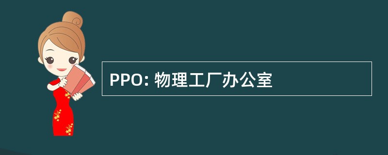 PPO: 物理工厂办公室