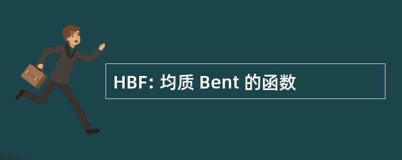 HBF: 均质 Bent 的函数