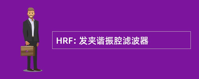 HRF: 发夹谐振腔滤波器