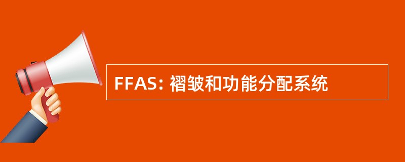 FFAS: 褶皱和功能分配系统