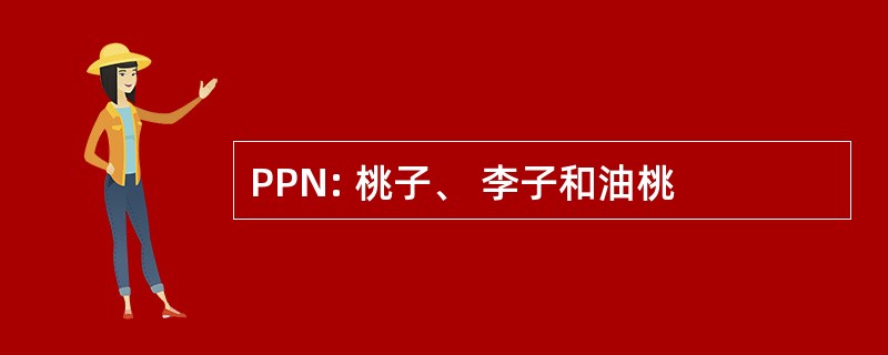 PPN: 桃子、 李子和油桃