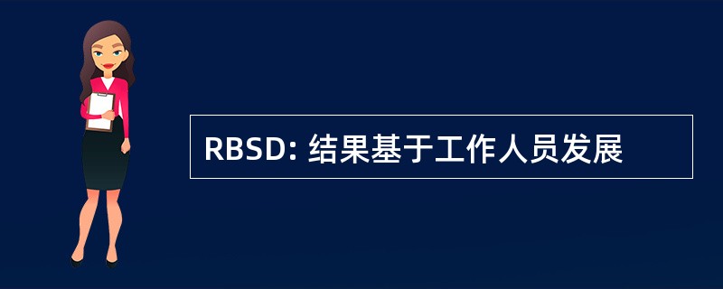 RBSD: 结果基于工作人员发展