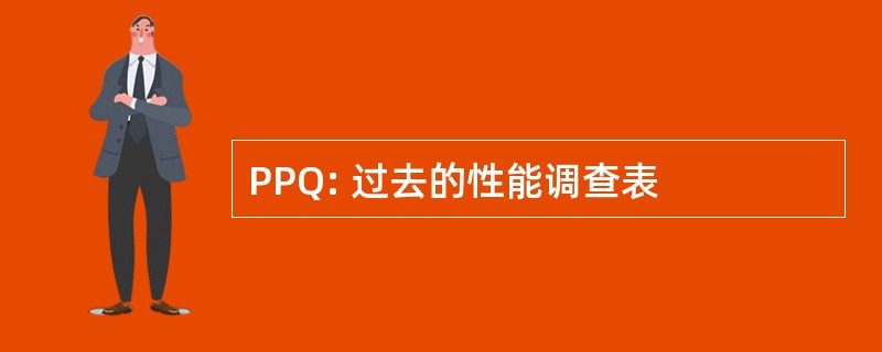 PPQ: 过去的性能调查表