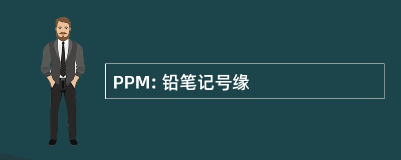 PPM: 铅笔记号缘