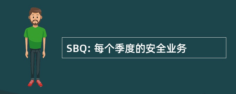 SBQ: 每个季度的安全业务