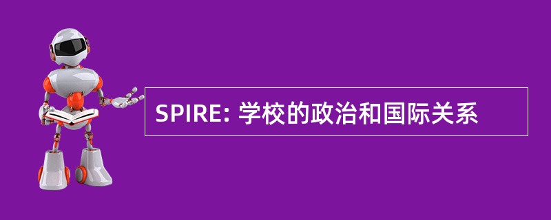 SPIRE: 学校的政治和国际关系