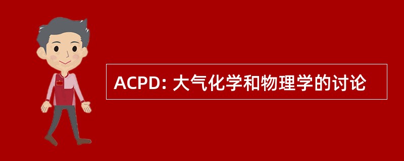 ACPD: 大气化学和物理学的讨论