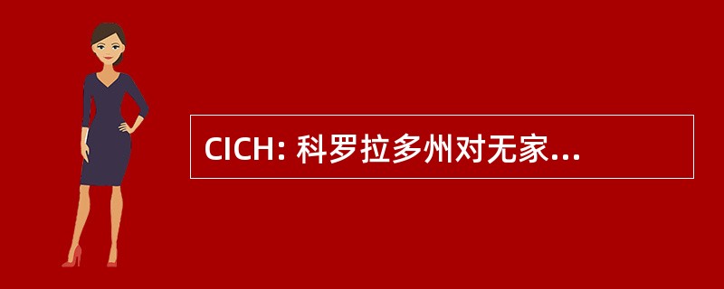 CICH: 科罗拉多州对无家可归问题的机构间理事会