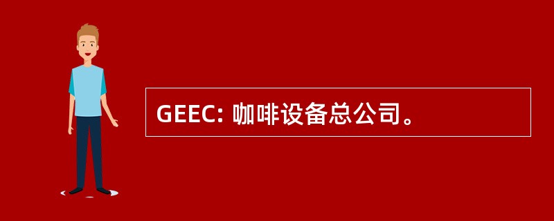 GEEC: 咖啡设备总公司。