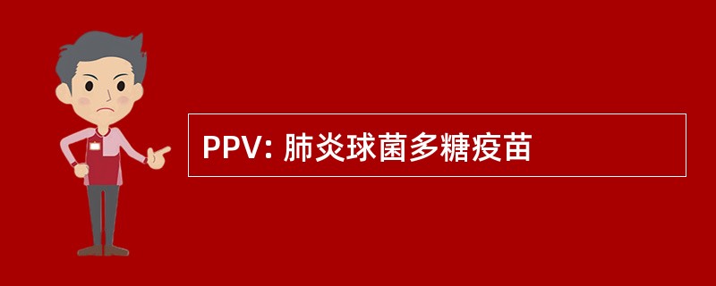 PPV: 肺炎球菌多糖疫苗