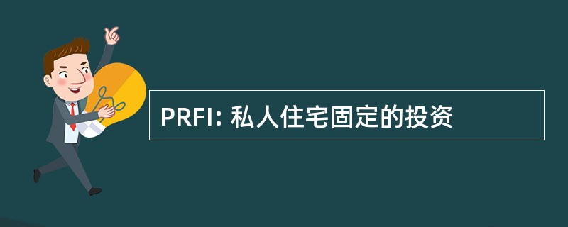 PRFI: 私人住宅固定的投资