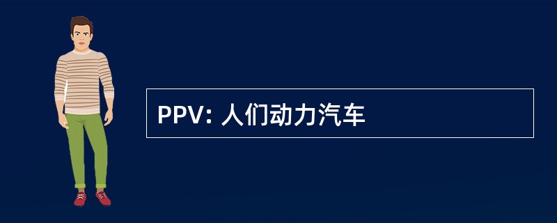 PPV: 人们动力汽车