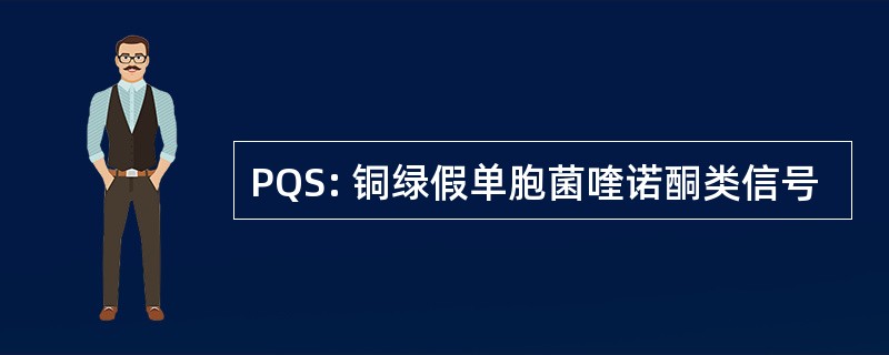 PQS: 铜绿假单胞菌喹诺酮类信号