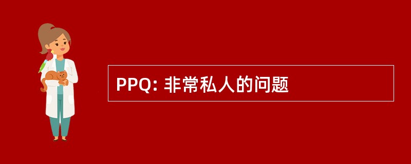 PPQ: 非常私人的问题