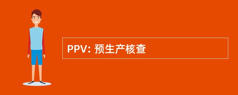 PPV: 预生产核查