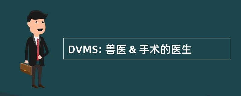 DVMS: 兽医 & 手术的医生