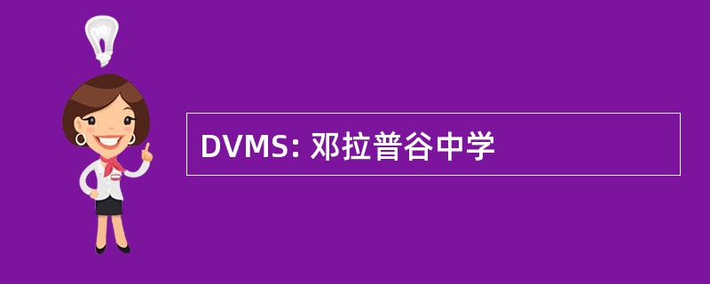 DVMS: 邓拉普谷中学