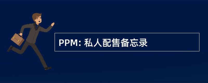 PPM: 私人配售备忘录