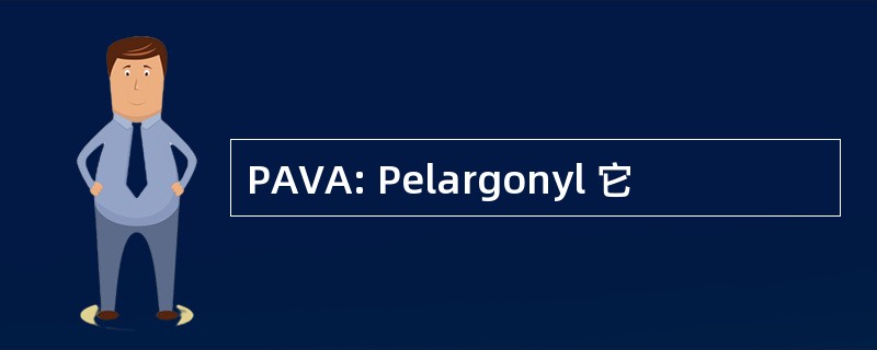 PAVA: Pelargonyl 它