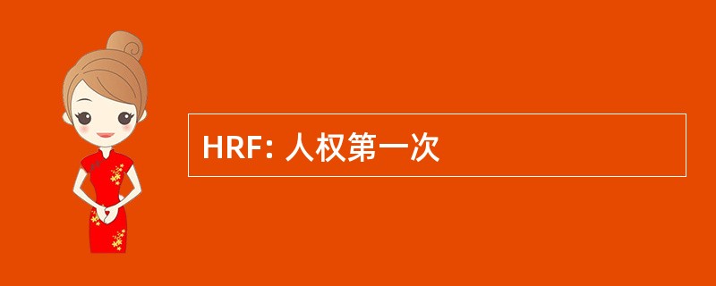 HRF: 人权第一次