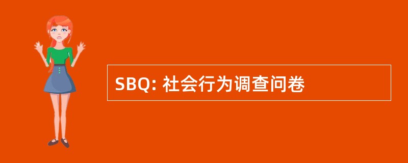 SBQ: 社会行为调查问卷