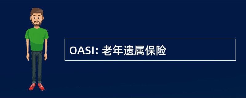 OASI: 老年遗属保险