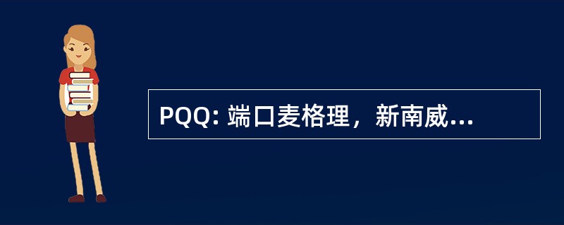 PQQ: 端口麦格理，新南威尔士州，澳大利亚-麦夸里港